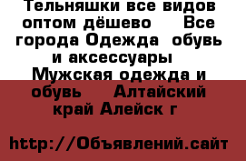 Тельняшки все видов оптом,дёшево ! - Все города Одежда, обувь и аксессуары » Мужская одежда и обувь   . Алтайский край,Алейск г.